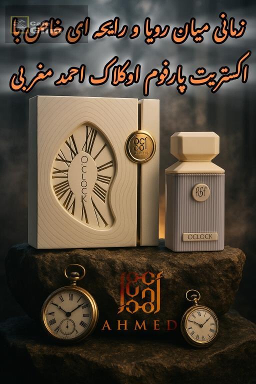    ادکلن اوکلاک احمد غربی 2