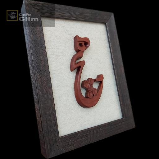 قاب تابلو و استند دست ساز چوبی طرح هیچ حضرت مولانا کد 1302