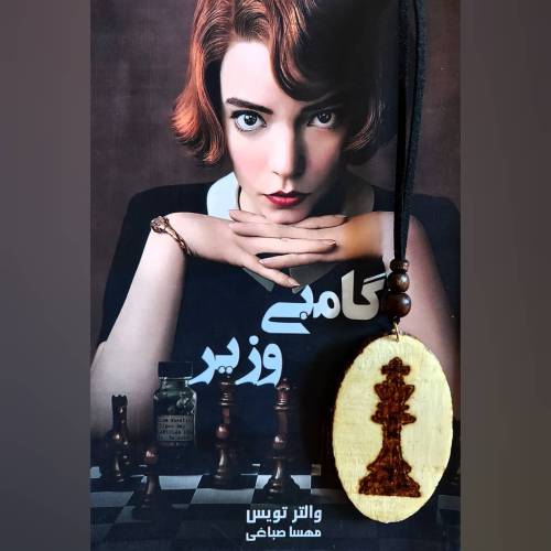  سوخت نگاری شطرنج 2