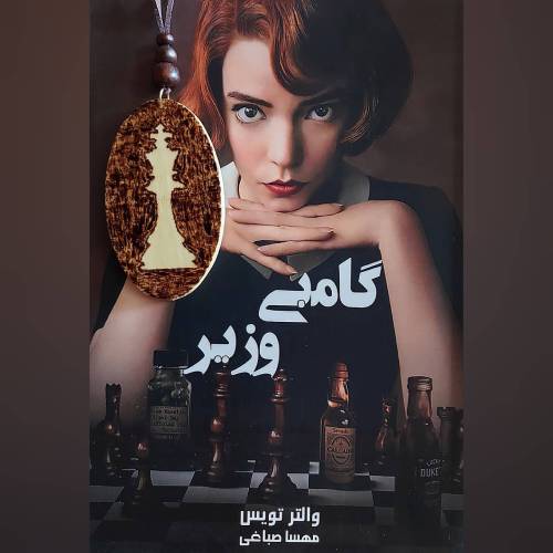  مهره سفید 2