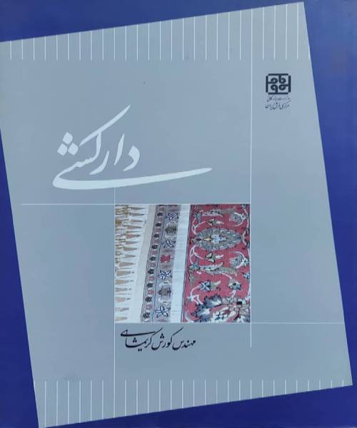  دارکشی 1
