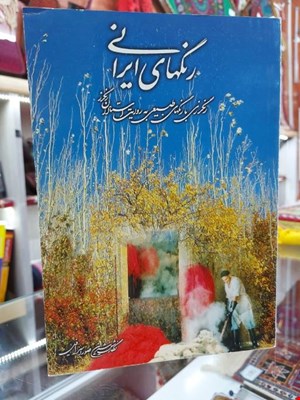 کتاب رنگ های ایرانی کد BHG164