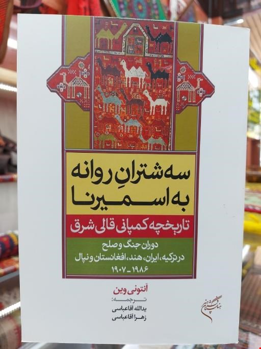 کتاب سه شتران روانه به اسمیرنا کد BHG166