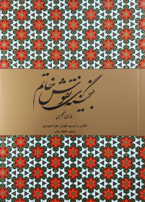  نقوش خاتم ۱