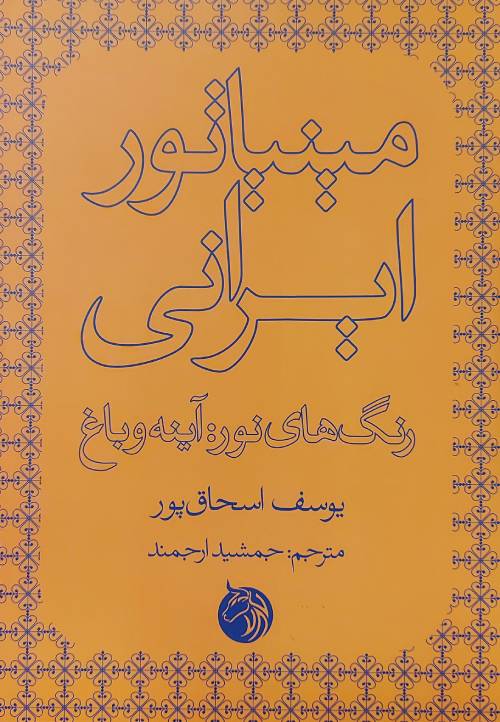  مینیاتور ایرانی ۱