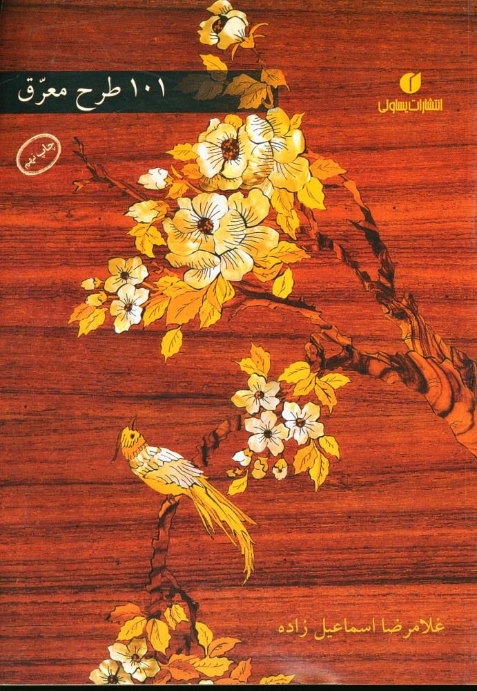  کتاب طرح معرق