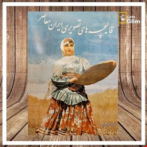 کتاب قالیچه های تصویری ایران معاصر