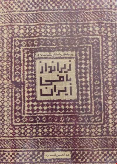 کتاب پژوهش باستان شناسانه در زیرانداز بافی ایران
