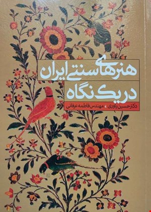 هنر های سنتی ایران در یک نگاه