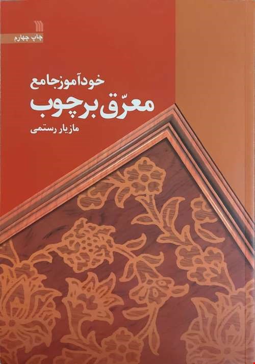 کتاب خودآموز جامع معرق بر چوب