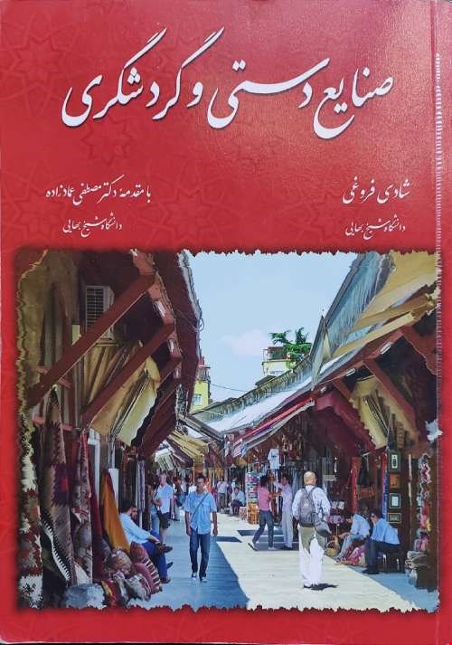 کتاب صنایع دستی و گردشگری