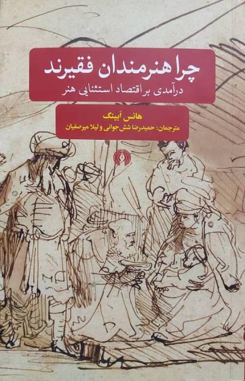 چرا هنر مندان فقیرند