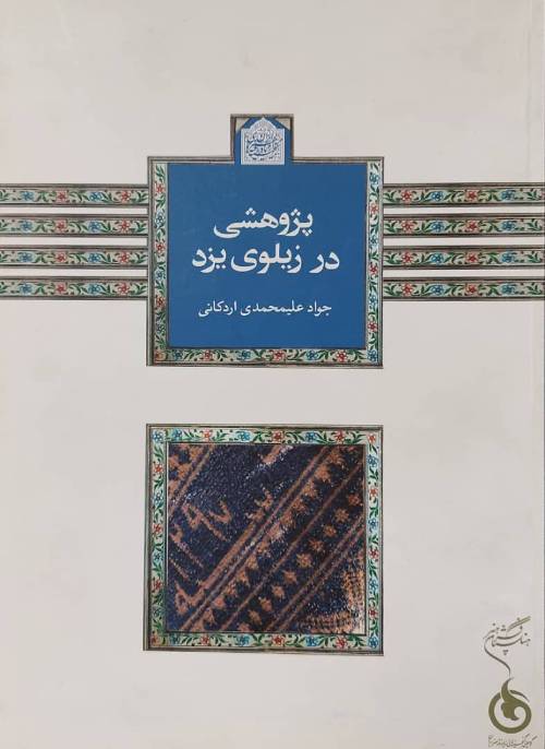 پژوهشی در زیلوی یزد