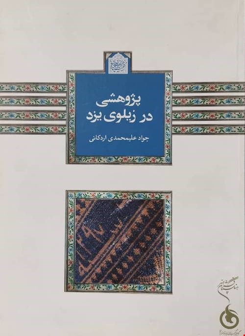 کتاب پژوهشی در زیلوی یزد