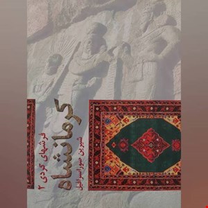 کتاب فرش های کردی جلد 2 کرمانشاه