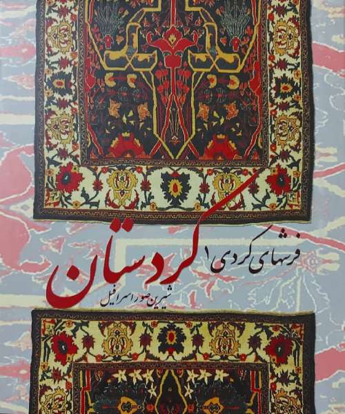 فرش های کردی جلد اول کردستان