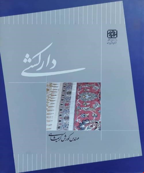 کتاب دارکشی اثر مهندس کوروش کریمشاهی
