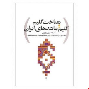 کتاب شناخت گلیم و گلیم مانند های ایران