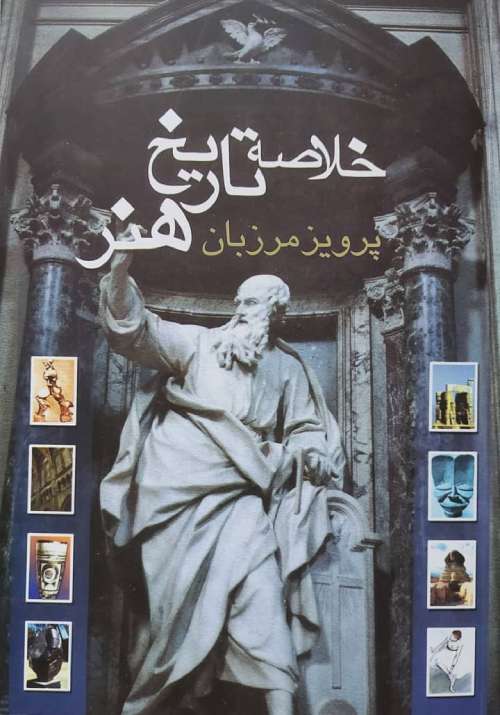 کتاب خلاصه تاریخ هنر