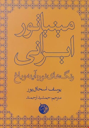 کتاب مینیاتور ایرانی، رنگ های نور