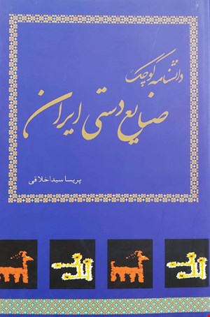 کتاب دانشنامه کوچک صنایع دستی ایران