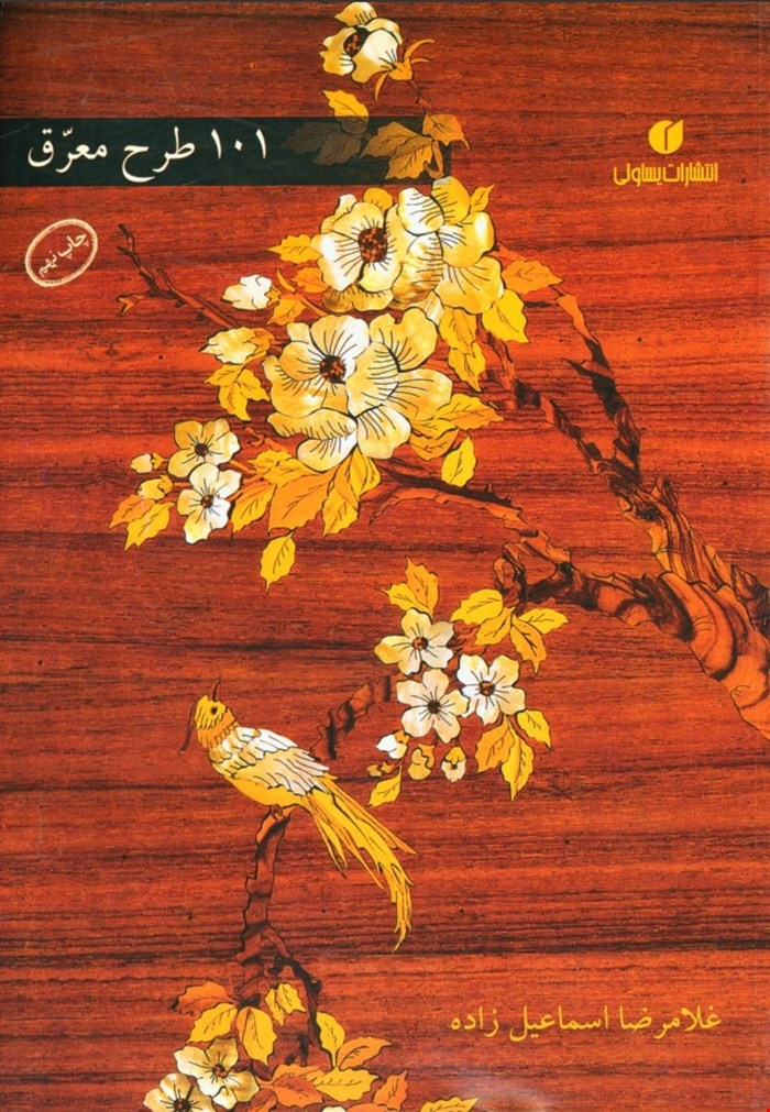 101 طرح معرق
