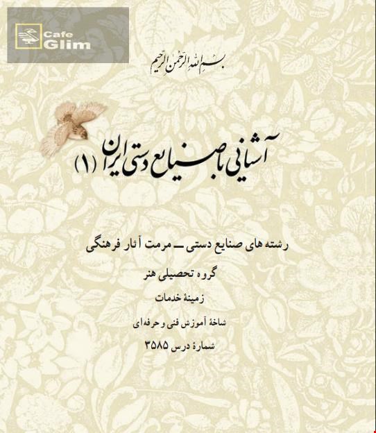 کتاب آشنایی با صنایع دستی ایران