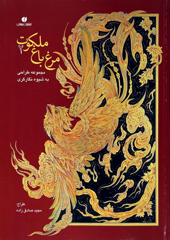 مرغ باغ ملکوت ۲