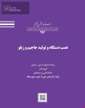فایل pdf کتاب آموزش نصب دستگاه و تولید جاجیم و زیلو