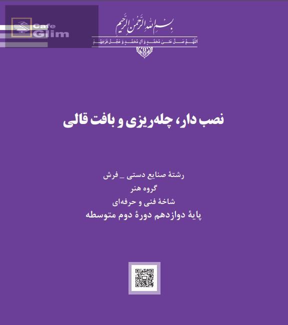 فایل pdf کتاب نصب دار، چلهریزی و بافت قالی