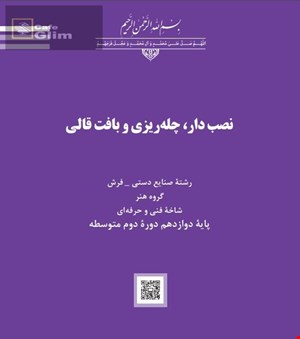 فایل pdf کتاب نصب دار، چلهریزی و بافت قالی