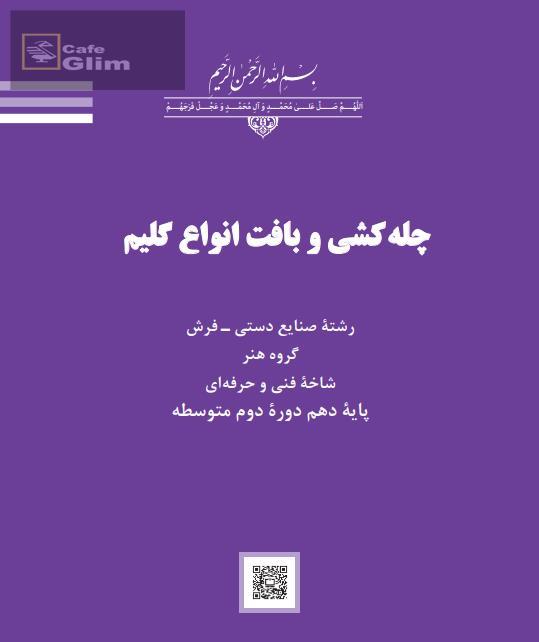 کتاب چله کشی و بافت انواع گلیم