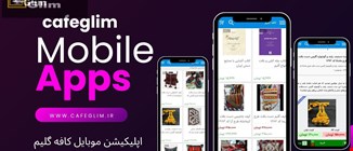 اپلیکیشن موبایل کافه گلیم